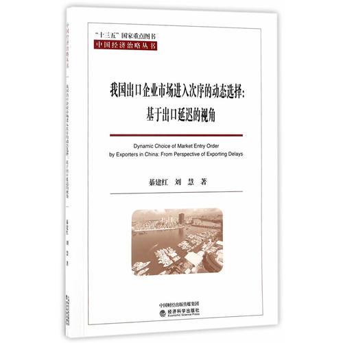 我國(guó)出口企業(yè)市場(chǎng)進(jìn)入次序的動(dòng)態(tài)選擇：基于出口延遲的視角