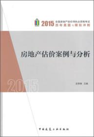 (2015)全国房地产估价师执业资格考试历年真是与模拟冲刺 房地产估价案例与分析