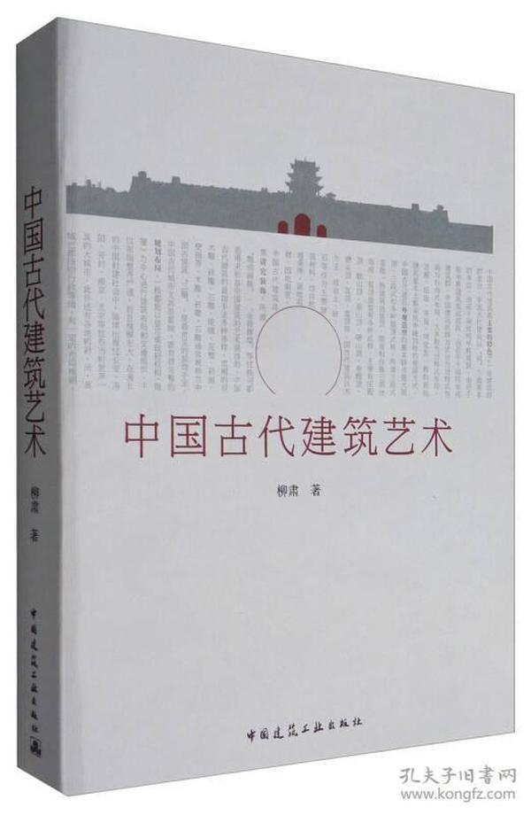 中国古代建筑艺术