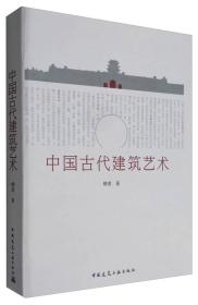 中国古代建筑艺术