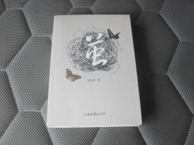 茧【大32开本见图】C5