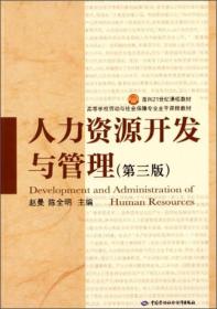 人力资源开发与管理（第3版）/面向21世纪课程教材·高等学校劳动与社会保障专业主干课程教材