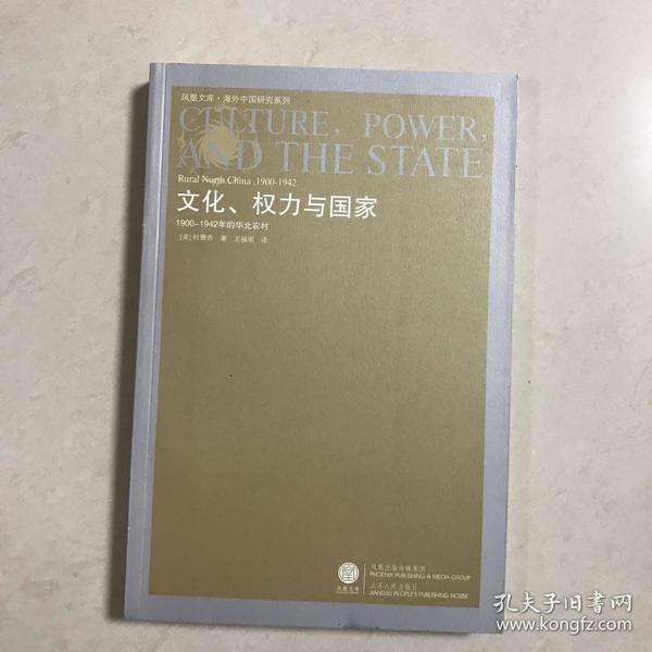 文化、权力与国家：1900-1942的华北农村