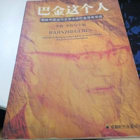 巴金这个人---献给中国当代文学大师巴金百年华诞