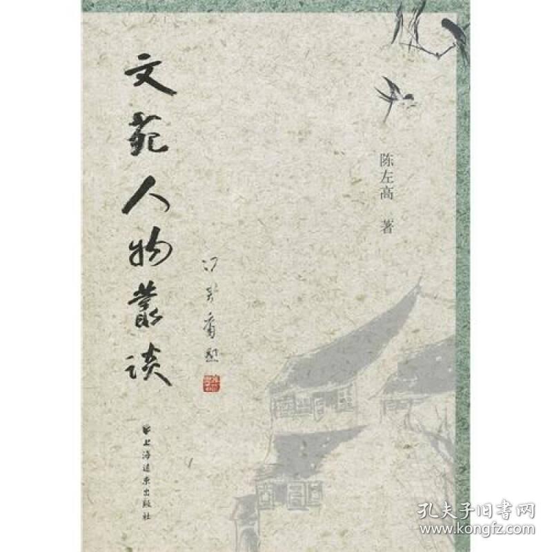 【正版现货，首印初版，作者钤印本，十分珍贵】文苑人物丛谈（图文版）本书主要介绍一批近现代学者的生平轶事，著名藏书家韦泱编辑整理，作者陈左高，著名篆刻家陈巨来之弟，以研究古代日记文学而闻名学界，先后执教于上海多家高等院校。平生曾结识近现代文人、学者、书画家等名人名家颇多。本书是随笔小品性质的人物小记结集，共收入近现文苑艺林人物约120余人。其中有为今人所熟知的近现代书画家和篆刻家，陈左高先生文风严谨