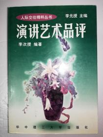 演讲艺术品评