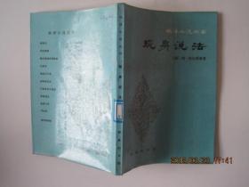 现身说法----林译小说丛书(1981年1版1印)林纾  陈家麟译