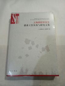 上海高校毕业生就业工作实务与研究文集