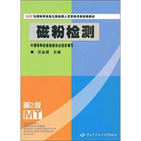 NDT全国特种设备无损检测人员资格考核统编教材：磁粉检测（第2版）