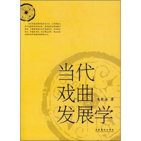 当代戏曲发展学