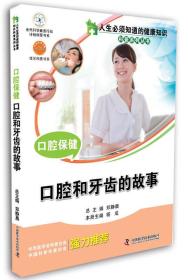 人生必须知道的健康知识科普系列丛书：口腔保健:口腔和牙齿的故事