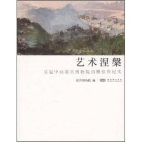 艺术涅槃  吴冠中向故宫博物院捐赠佳作纪实（Y）