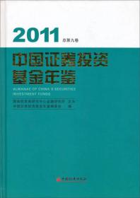 2011中国证券投资基金年鉴9787513605366