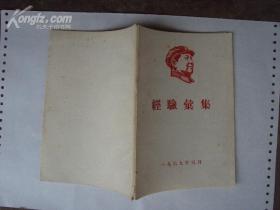 《经验汇集》（记录稿）1969年版9品（林副主席指示齐全）