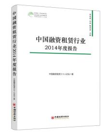 中国融资租赁三十人论坛：中国融资租赁行业2014年度报告