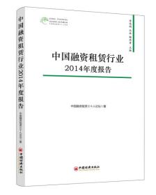 中国融资租赁行业2014年度报告