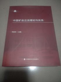 中国矿业立法理论与实务【李显冬：等签名】