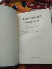 中国审判案例要览：1999年刑事审判案例卷（实物拍照