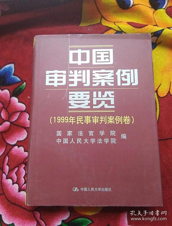 中国审判案例要览：1999年刑事审判案例卷（实物拍照