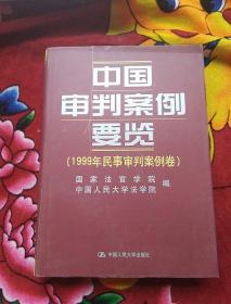 中国审判案例要览：1999年刑事审判案例卷（实物拍照