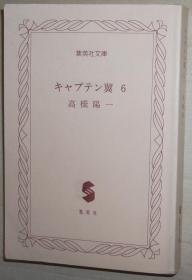 日文原版漫画书 キャプテン翼 (6) (集英社文庫―コミック版) 1997/12/1 高橋陽一  (著)