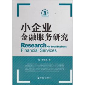 小企业金融服务研究