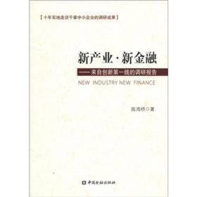 新产业·新金融:来自创新第一线的调研报告