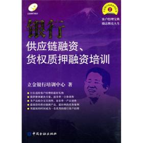 银行供应链融资、货权质押融资培训