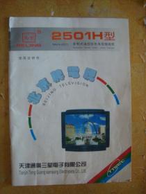 说明书  北京牌电视   2501H型