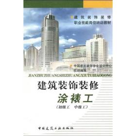 建筑装饰装修涂裱工（初级工 中级工）