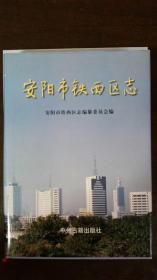 安阳市铁西区志1972-1990