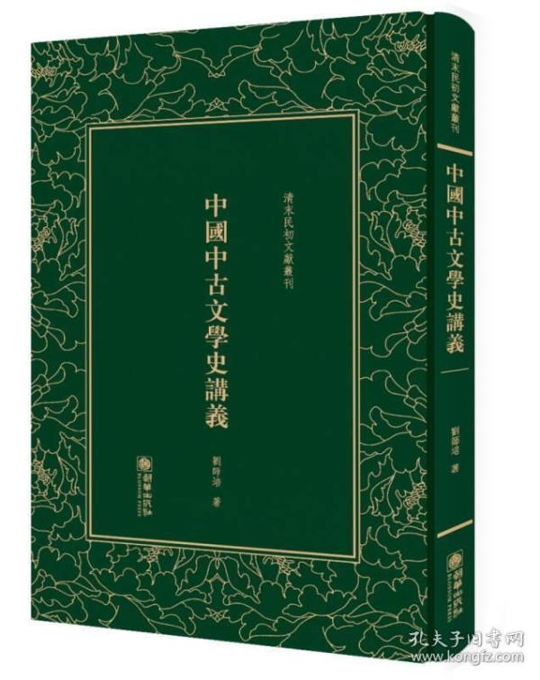 中国中古文学史讲义——清末民初文献丛刊