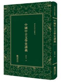 清末民初文献丛刊：中国中古文学史讲义