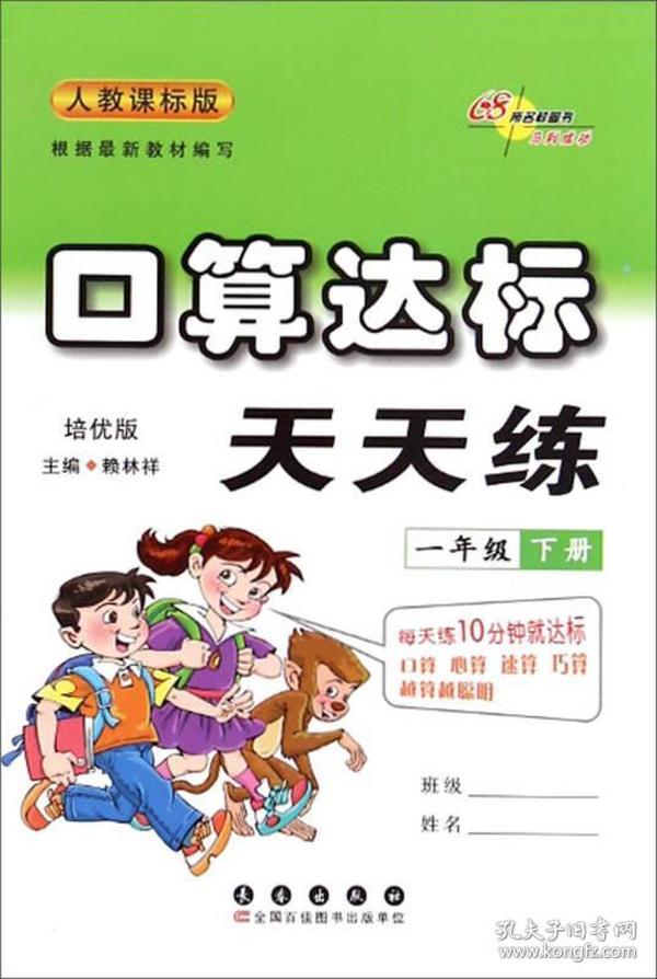 口算达标天天练：一年级（下册 人教课标版 进阶版）