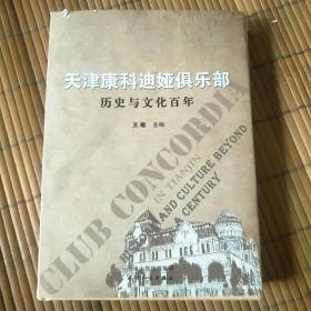 天津康科迪娅俱乐部历史与文化百年