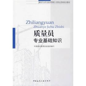 建设行业专业技术管理人员职业资格培训教材：质量员专业基础知识