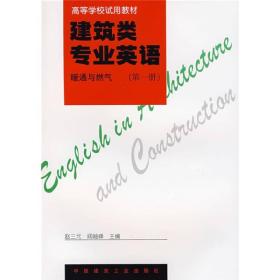 【正版二手书】建筑类专业英语 赵三元,阎岫峰  中国建筑工业出版社