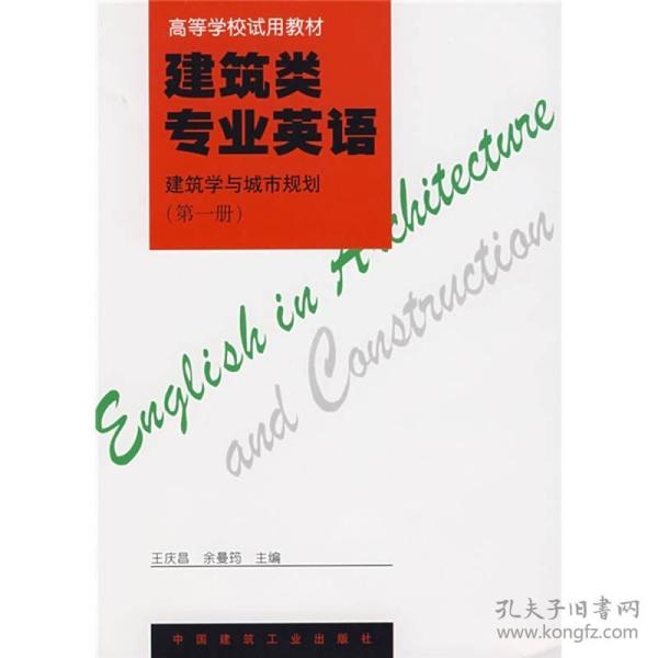 高等学校试用教材·建筑类专业英语：建筑学与城市规划（第1册）