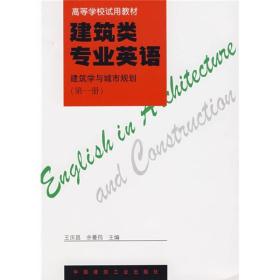 建筑类专业英语建筑学与城市规划(第一册)