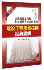 2015全国监理工程师执业资格考试应试指南 建设工程质量控制经典题解