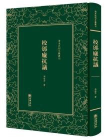 精装繁体竖排影印 校邠庐抗议/清末民初文献丛刊