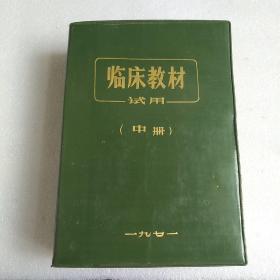 临床教材 （中册）