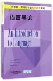 外教社英语类专业核心课程系列：语言导论