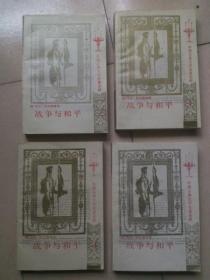 战争与和平（1-4册全）