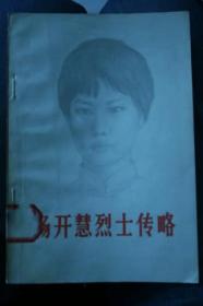 杨开慧烈士传略（有“1978年开慧人民公社献给第四次全国妇女代表大会”字样）