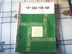 中国烟草 1980年1——4期全（季刊） 自行装订一册  书品如图