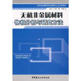 无机非金属材料物相分析与研究方法