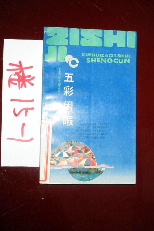 五彩閑暇   吳國(guó)群 袁媛著  1990印
