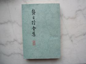 龚自珍全集