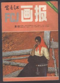 富春江画报（1983年第1、5、9期）三本合售